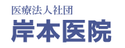 医療法人社団 岸本医院